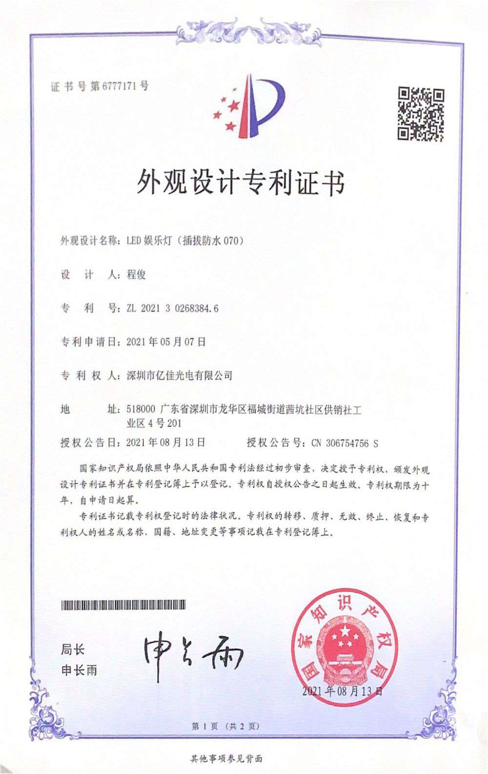 深圳市尊龙凯时人生就是搏光电有限公司LED娱乐灯070获得外观设计专利证书